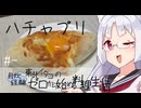 【自炊経験ゼロ】ハチャプリ 東北イタコの自炊経験ゼロから始める料理生活 ＃-【VOICEPEAK】