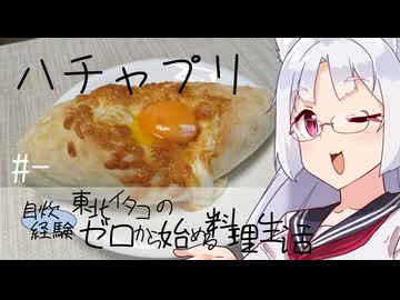【自炊経験ゼロ】ハチャプリ 東北イタコの自炊経験ゼロから始める料理生活 ＃-【VOICEPEAK】