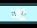 めりろ - 執心 Feat. 音街ウナ