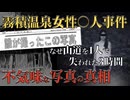 【 未解決事件 】霧積温泉の悲劇 24歳女性の最期に残された5枚の謎の写真【 都市伝説 霧積温泉女性殺人事件 】
