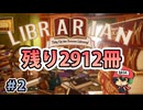 3072冊の本を片付ける苦行【司書のお仕事：魔導図書館を片付けろ！】＃2