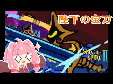 アプデの力を見せつけろ！鍛造ビルド_リージェント様【Slay the Spire 2】