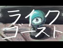 ライクゴースト / 重音テト