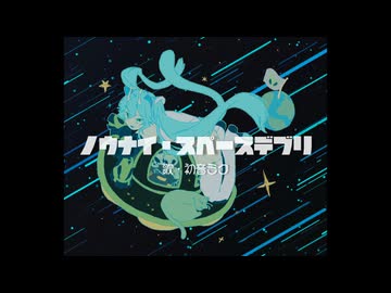 ノウナイ・スペースデブリ feat,初音ミク