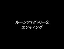 【知る人ぞ知るゲーム名曲】ルーンファクトリー2 - エンディング