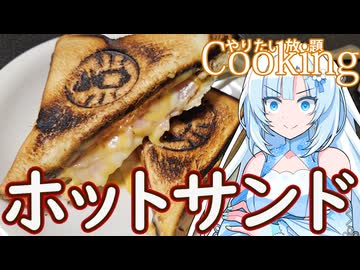 【やりたい放題Cooking】深夜2時だけど猛烈にホットサンドが食べたい。食べたいものを食べたい時に食べたいだけ食べる。【WhiteCUL】