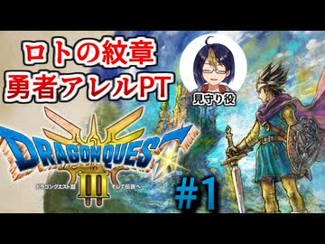【#ドラクエ3リメイク】#1-3　勇者アレルPTと征くドラゴンクエストⅢHD-2D　※ネタバレ注意【#ゲーム実況/#個人Vtuber/#個人勢Vtuber/#VTuber】