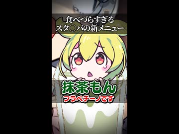 【小春六花】食べづらすぎるスタバの新メニュー【ソフトウェアトーク劇場】
