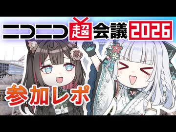 ニコニコ超会議2026参加レポ動画です！お疲れ様でした！！【アンドロイド見夢/Vtuber】