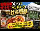 食糧危機Xディ　ザリガニペンネスープで社会貢献　ご賛同御願いします