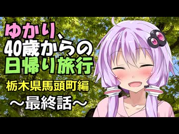 【ソフトウェアトーク旅行】結月ゆかり、40歳。最終話【栃木県馬頭町】