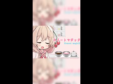 【SynthesizerV2】スイートマジック 【彩澄しゅお】