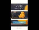 心海 歌ってみた FULL公開中‼️