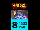 大量発生【8ペン出口】