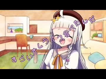 ことのはさんちの日常『すごいオムライス食べたんだ』編【えーあいぼいす劇場】