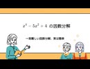 一見難しい因数分解の解き方を学ぼう！　ずんだもん解説