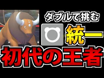 【実況】ポケモンチャンピオンズでたわむれる Part10 ノーマル統一のケンタロス