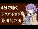 【名作短編】永久に不愉快な二重生活/芥川龍之介【小説朗読】