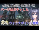 【ARMORED CORE VI】パーツはガチャしたpart9【縛りプレイ】