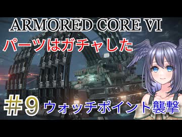 【ARMORED CORE VI】パーツはガチャしたpart9【縛りプレイ】