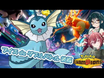【ポケモンチャンピオンズ】ダブルバトル奮闘記～ブイズ構築～＃１-後編-【VOICEPEAK実況プレイ】