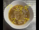 タマネギ　たまねぎ　スープ　ニンニク　生姜　作ってみた