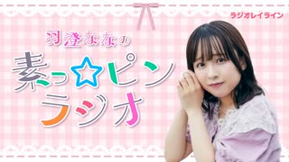 【ラジオレイライン】羽澄ななの素っ☆ピンラジオ　第5回（2026年5月13日配信分）本編＋反省会