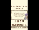 【小説】永久に不愉快な二重生活/芥川龍之介【名作短編】