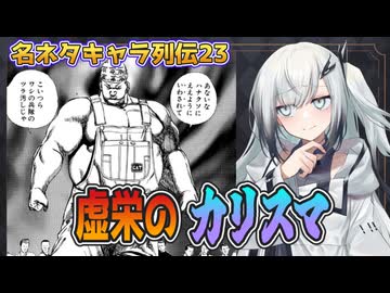 ネタキャラ列伝#23：シマ様と高校鉄拳タフ序盤語りｂｙアリアル＆ずんだもん【漫画感想/TOUGH VOICEROID解説】