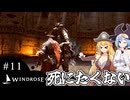 【WINDROSE】何度でも倒されるドン！/ 第１１話【ゆっくり実況プレイ】