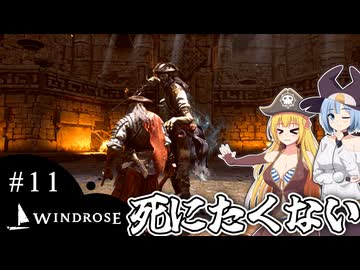【WINDROSE】何度でも倒されるドン！/ 第１１話【ゆっくり実況プレイ】