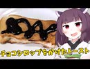 「チョコシロップをかけたトースト」を食べました。【きりたんの飯】