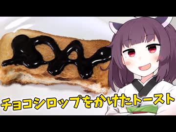 「チョコシロップをかけたトースト」を食べました。【きりたんの飯】