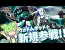 【EXVS2IB】ウォドムポッドと連携して超高火力コンボを叩き込め！この機体めちゃくちゃ面白いぞ！！【ずんだもん実況】【ウォドムポッド＋視点】