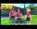 【イナズマイレブン 英雄たちのヴィクトリーロード 】待ちに待ったイナイレVをプレイ！＃98【実況動画】