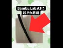 Bambu Lab A1の配線が溶けました【修理記録】
