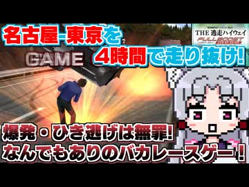 【THE 逃走ハイウェイ】バカゲー探訪記 #67 前編「東名高速って世紀末?」【一応正義側】