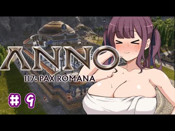 【Anno 117 Pax Romana】夏色花梨のパックス・ロマーナ開拓記 #9