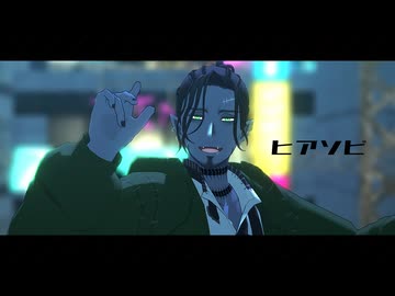 ヒアソビ【MMDツイステ】【自作モデル】