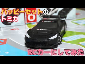 【GR GT3】ハッピーセットのトミカをラジコンにしてみた【マドルド】