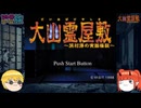 【大幽霊屋敷～浜村淳の実話怪談～ 第一夜】ラジオ界の生ける伝説VS令和のクソJK【レトロゲーム旅】
