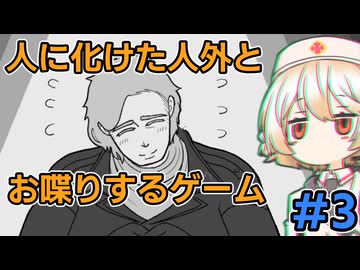【異邦人の心臓】人外の本性を対話して暴くはずがその優しさにためらうTTちゃん【VOICEVOX実況】