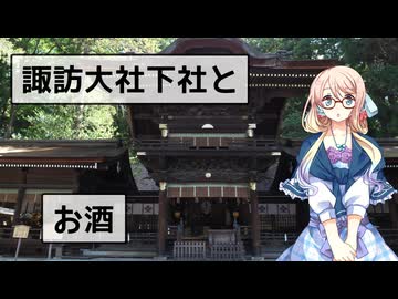 【買い出し日記】諏訪大社下社の鳥居前町　下諏訪へお酒を買いに行こう！
