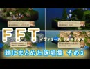 【FFTIC】FFTリマスター、雑な詠唱集その3【ネタバレあり】