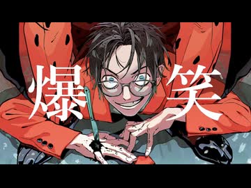 爆笑【Cover/フクローちょん】