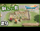 #9【ドラクエ7リイマジンド】初代を懐かしみつつリメイク全力で楽しむ！「ドラゴンクエストVII Reimagined」【実況】】
