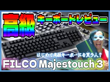 【高級キーボード】「FILCO Majestouch 3」をレビュー！【茶軸・日本語配列】