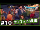 #10【ドラクエ7リイマジンド】初代を懐かしみつつリメイク全力で楽しむ！「ドラゴンクエストVII Reimagined」【実況】】