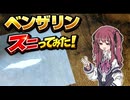 【ニトラゼパム】ベンザリンスニってみた【スニッフ】
