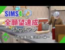 【シムズ4】全願望達成チャレンジ#76【ゆっくり実況】